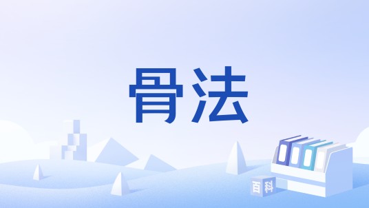 骨法（书画术语）