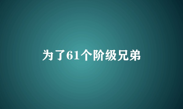 为了61个阶级兄弟