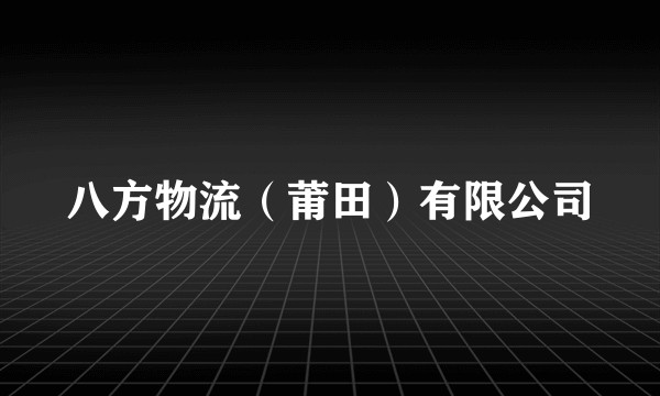 八方物流（莆田）有限公司