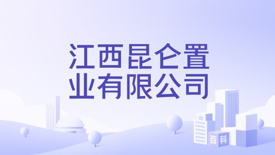 江西昆仑置业有限公司