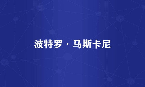 波特罗·马斯卡尼