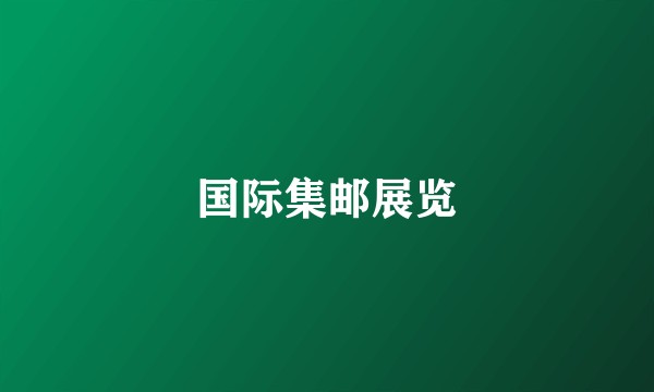 国际集邮展览