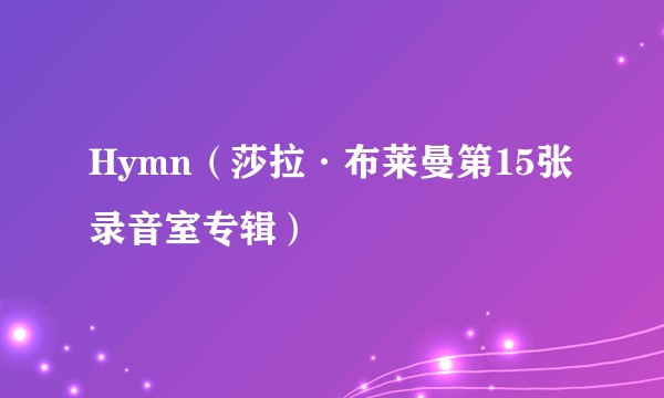 Hymn（莎拉·布莱曼第15张录音室专辑）