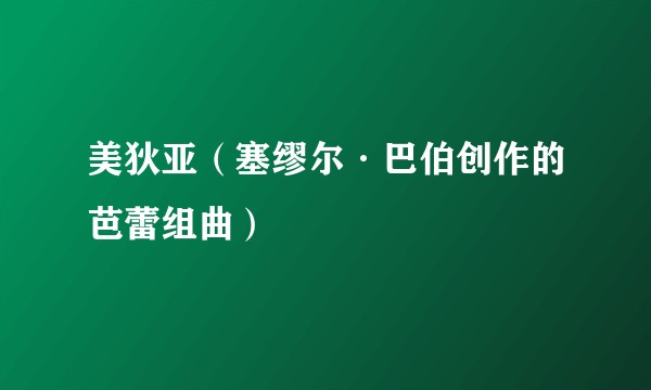 美狄亚(塞缪尔·巴伯创作的芭蕾组曲)
