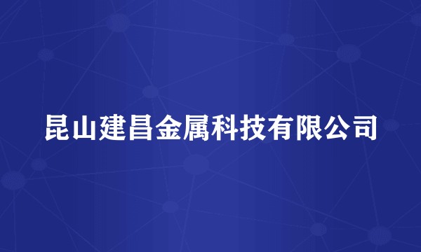 昆山建昌金属科技有限公司