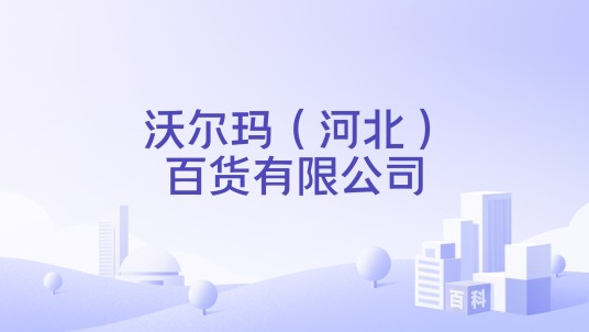 沃尔玛（河北）百货有限公司