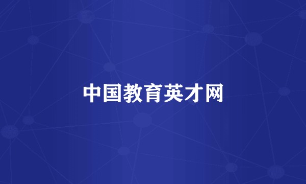 中国教育英才网