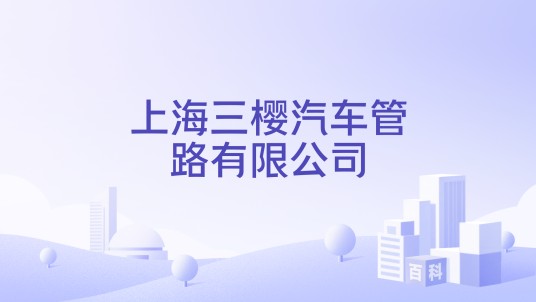 上海三樱汽车管路有限公司