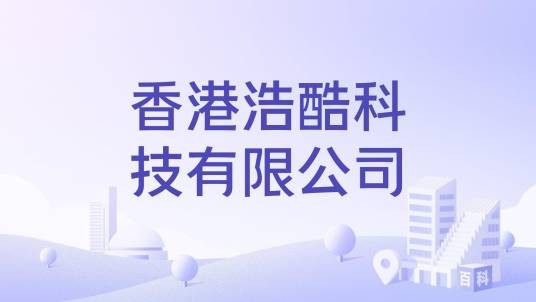 香港浩酷科技有限公司