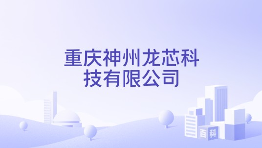 重庆神州龙芯科技有限公司