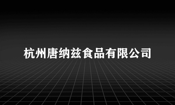 杭州唐纳兹食品有限公司