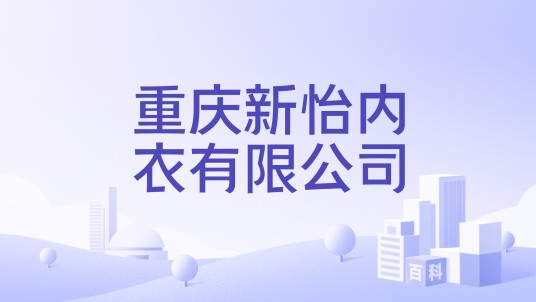 重庆新怡内衣有限公司