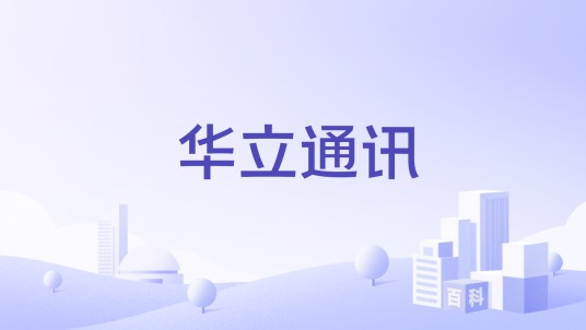 华立通讯