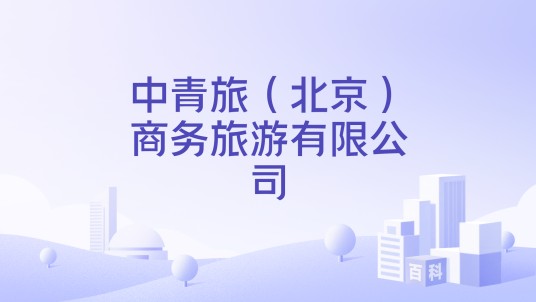 中青旅(北京)商务旅游有限公司