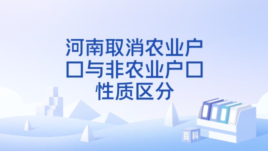 河南取消农业户口与非农业户口性质区分