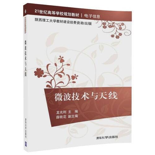微波技术与天线(2017年清华大学出版社出版的图书)