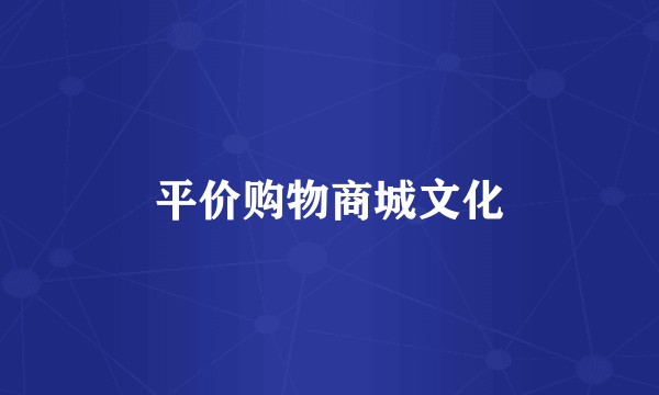 平价购物商城文化
