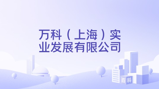 万科（上海）实业发展有限公司