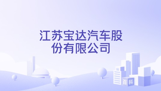江苏宝达汽车股份有限公司