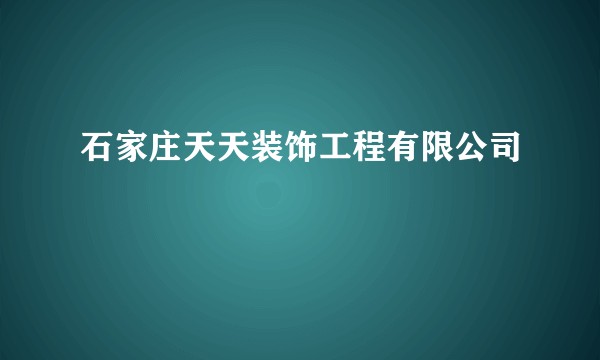 石家庄天天装饰工程有限公司
