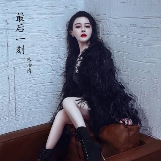 最后一刻(朱怡清演唱的歌曲)