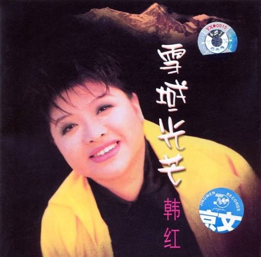 家乡（1998年韩红演唱的歌曲）