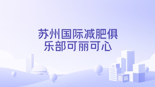 苏州国际减肥俱乐部可丽可心