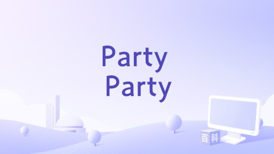 Party Party（totalfat演唱歌曲）