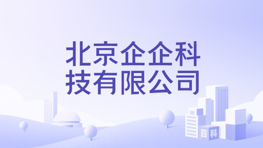 北京企企科技有限公司