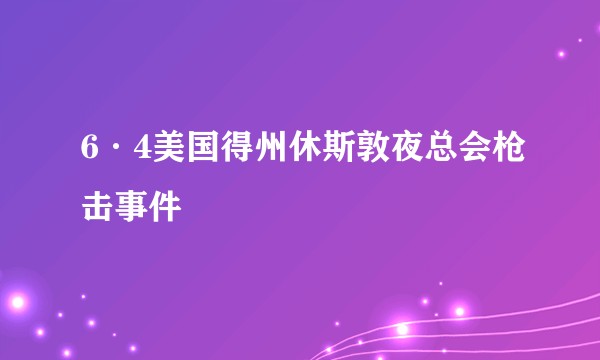 6·4美国得州休斯敦夜总会枪击事件