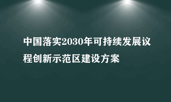 中国落实2030年可持续发展议程创新示范区建设方案