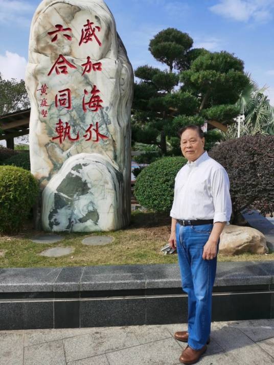 黄金海（原广州市文史研究馆馆员）