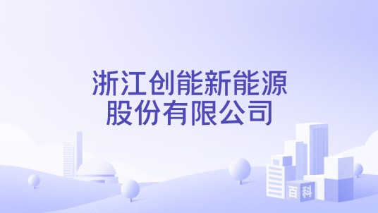 浙江创能新能源股份有限公司