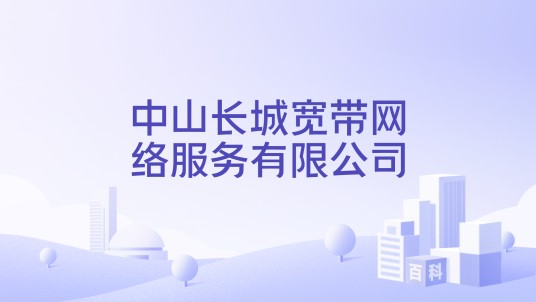 中山长城宽带网络服务有限公司