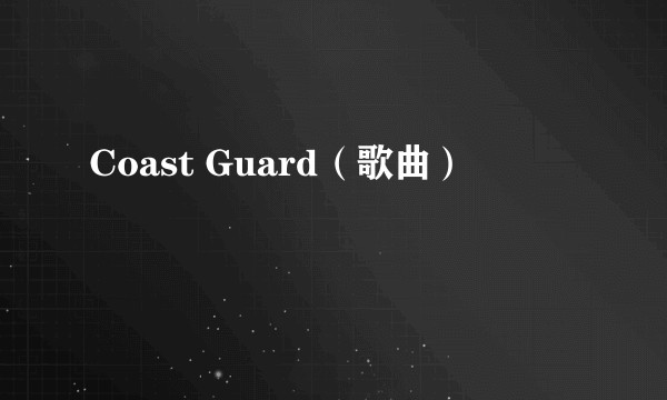 Coast Guard（歌曲）