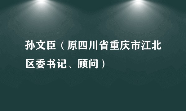 孙文臣(原四川省重庆市江北区委书记、顾问)