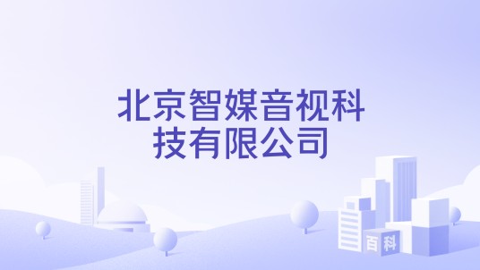 北京智媒音视科技有限公司