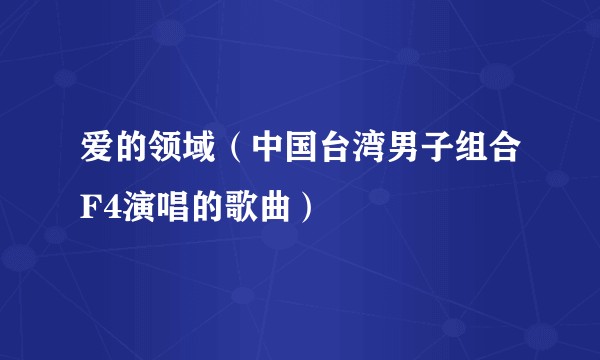 爱的领域（中国台湾男子组合F4演唱的歌曲）