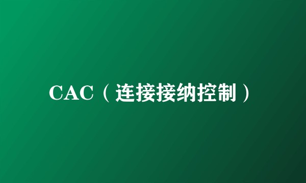 CAC（连接接纳控制）