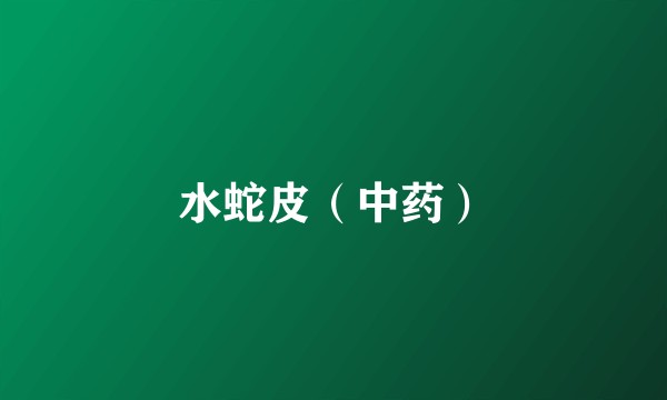 水蛇皮（中药）