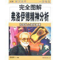 完全图解弗洛伊德精神分析