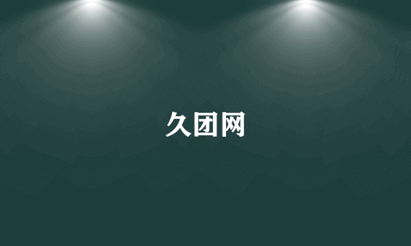 久团网