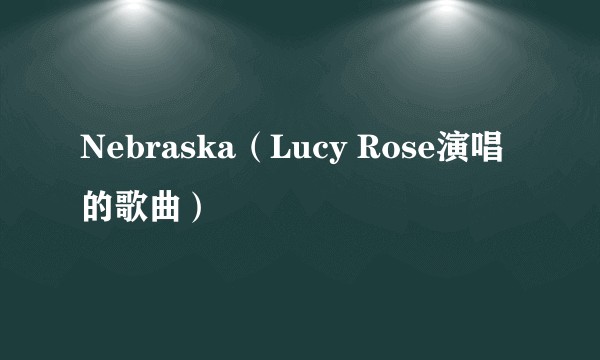 Nebraska（Lucy Rose演唱的歌曲）