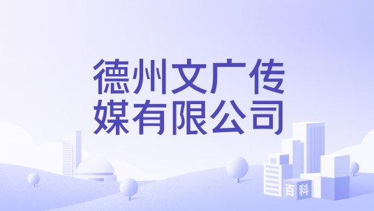 德州文广传媒有限公司