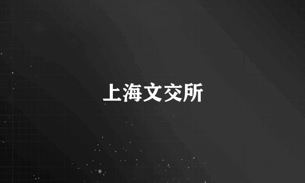 上海文交所
