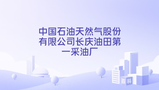 中国石油天然气股份有限公司长庆油田第一采油厂
