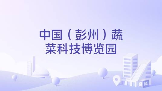 中国（彭州）蔬菜科技博览园