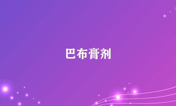 巴布膏剂