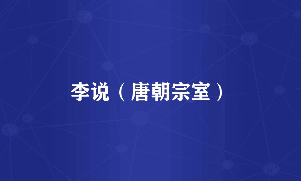 李说(唐朝宗室)