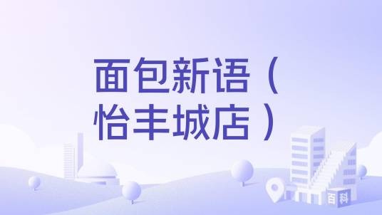 面包新语（怡丰城店）